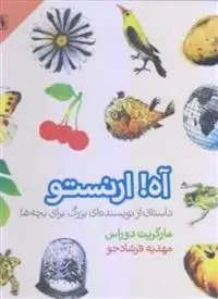 دانلود pdf کتاب آه ارنستو مارگریت دوراس