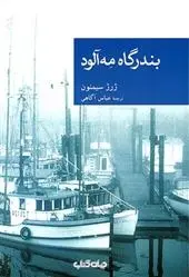 دانلود pdf کتاب بندرگاه مه آلود ژرژ سیمنون