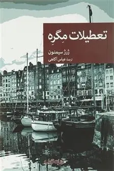 دانلود pdf کتاب تعطیلات مگره ژرژ سیمنون