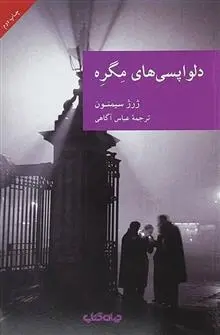 دانلود pdf کتاب دلواپسی های مگره ژرژ سیمنون