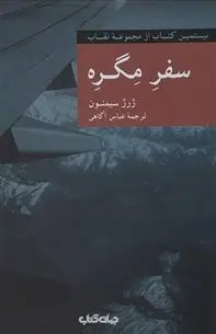 دانلود pdf کتاب سفر مگره ژرژ سیمنون