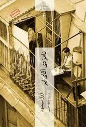 دانلود pdf کتاب نامزدی آقای ایر ژرژ سیمنون