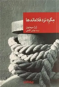 دانلود pdf کتاب مگره نزد فلاماندها ژرژ سیمنون