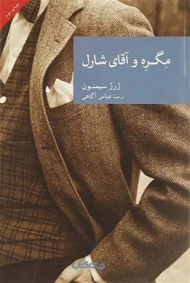 دانلود pdf کتاب مگره و آقای شارل ژرژ سیمنون