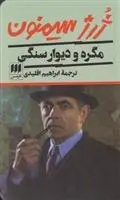 دانلود pdf کتاب مگره و دیوار سنگی ژرژ سیمنون
