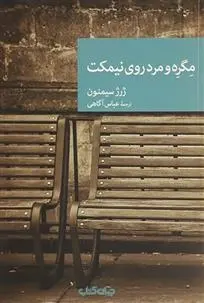 دانلود pdf کتاب مگره و مرد روی نیمکت ژرژ سیمنون