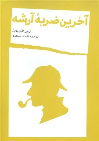 دانلود pdf کتاب آخرین ضربه آرشه آرتور کانن دویل