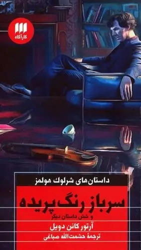 دانلود pdf کتاب سرباز رنگ پریده آرتور کانن دویل