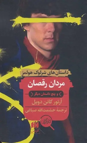 دانلود pdf کتاب مردان رقصان و پنج داستان دیگر آرتور کانن دویل