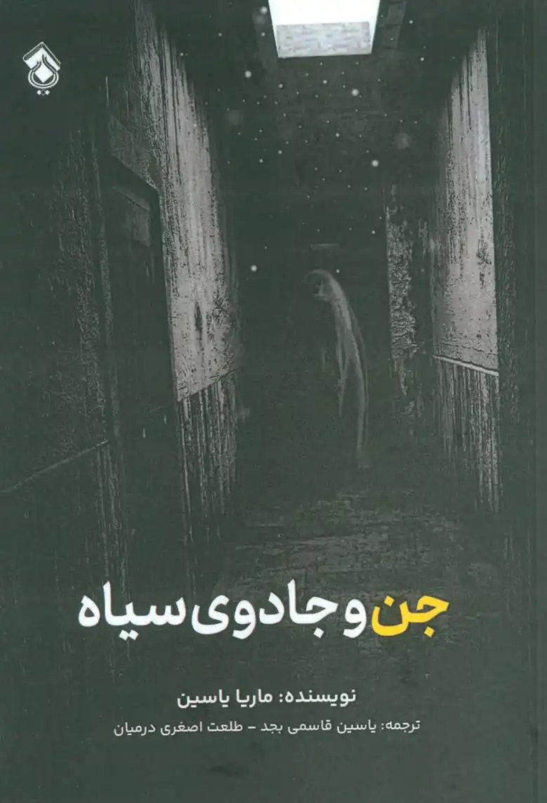 دانلود pdf کتاب جن و جادوی سیاه ماریا یاسین