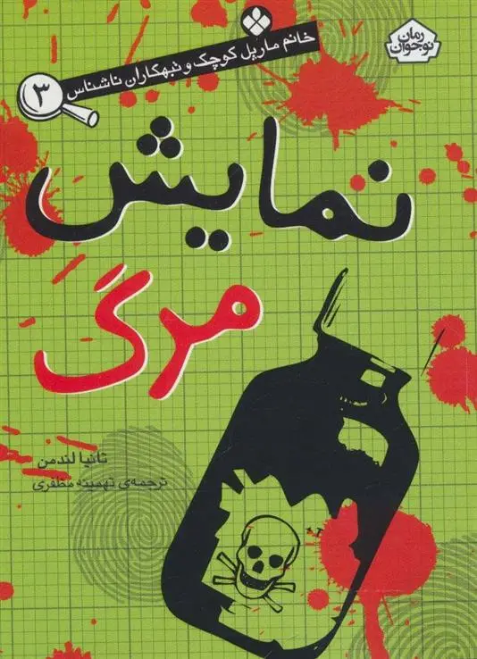 دانلود pdf کتاب نمایش مرگ تانیا لندمن