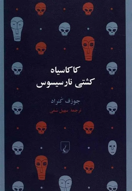 دانلود pdf کتاب کاکاسیاه کشتی نارسیسوس جوزف کنراد