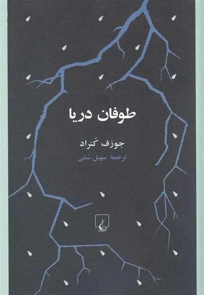 دانلود pdf کتاب طوفان دریا جوزف کنراد