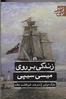 دانلود pdf کتاب زندگی بر روی میسی سیپی مارک تواین