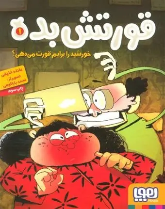 دانلود pdf کتاب قورتش بده 1 عادله خلیفی