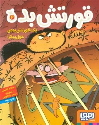 دانلود pdf کتاب قورتش بده ۲ عادله خلیفی