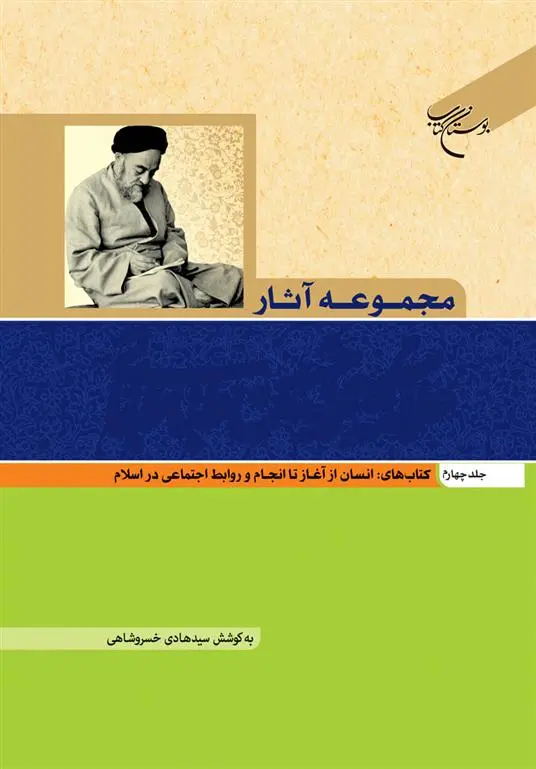 دانلود pdf کتاب مجموعه آثار علامه طباطبایی (جلد چهارم) سید محمدحسین طباطبایی