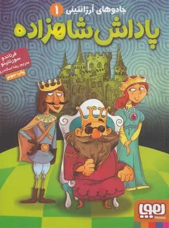 دانلود pdf کتاب پاداش شاهزاده فرناندو سورنتینو