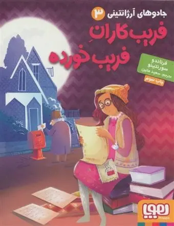 دانلود pdf کتاب فریب کاران فریب خورده فرناندو سورنتینو