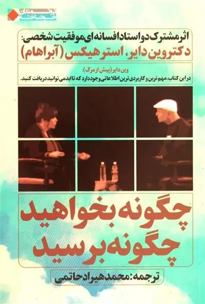 دانلود pdf کتاب چگونه بخواهید چگونه برسید وین دایر