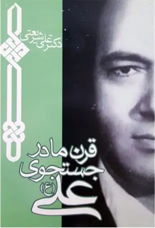 دانلود pdf کتاب قرن ما در جستجوی علی (ع) علی شریعتی