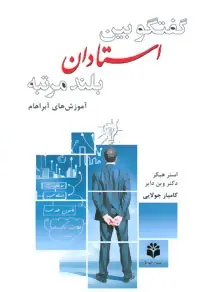 دانلود pdf کتاب گفتگو بین استادان بلندمرتبه وین دایر