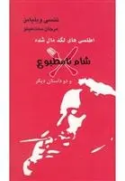 دانلود pdf کتاب اطلسی های لگد مال شده تنسی ویلیامز