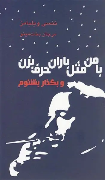 دانلود pdf کتاب با من مثل باران حرف بزن تنسی ویلیامز