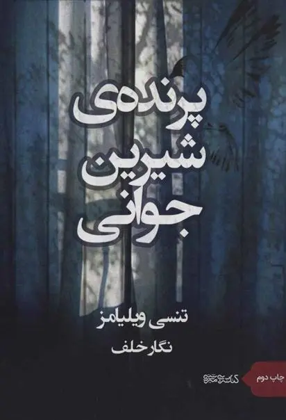 دانلود pdf کتاب پرنده شیرین جوانی تنسی ویلیامز