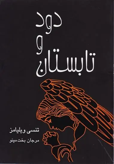 دانلود pdf کتاب تابستان و دود تنسی ویلیامز