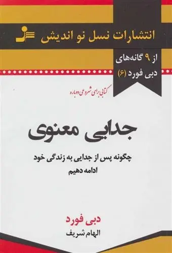 دانلود pdf کتاب جدایی معنوی دبی فورد