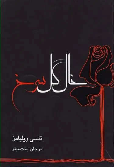 دانلود pdf کتاب خال گل سرخ تنسی ویلیامز