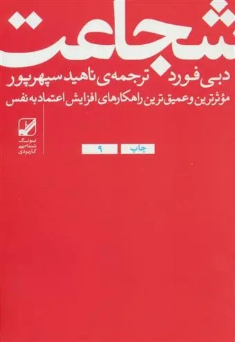 دانلود pdf کتاب شجاعت دبی فورد