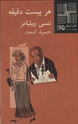 دانلود pdf کتاب هر بیست دقیقه تنسی ویلیامز