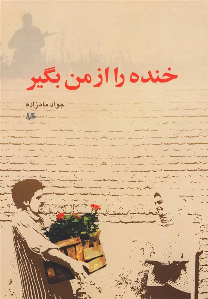 دانلود pdf کتاب خنده را از من بگیر جواد ماه زاده