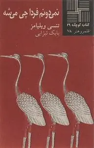 دانلود pdf کتاب نمی دونم فردا چی میشه تنسی ویلیامز