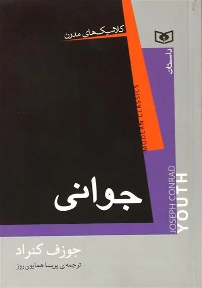 دانلود pdf کتاب جوانی جوزف کنراد