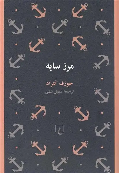 دانلود pdf کتاب مرز سایه جوزف کنراد