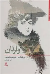 دانلود pdf کتاب وارثان جوزف کنراد