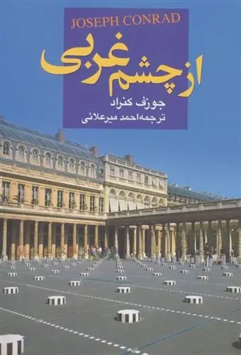 دانلود pdf کتاب از چشم غربی جوزف کنراد