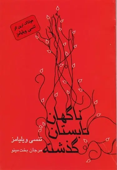 دانلود pdf کتاب ناگهان تابستان گذشته تنسی ویلیامز