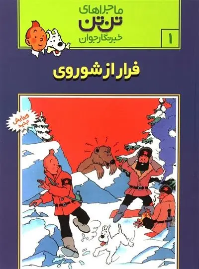 دانلود pdf کتاب ماجراهای تن تن (1) هرژه
