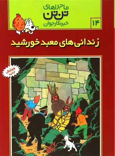 دانلود pdf کتاب ماجراهای تن تن (14) هرژه