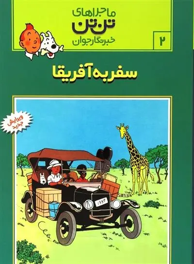 دانلود pdf کتاب ماجراهای تن تن (۲) هرژه