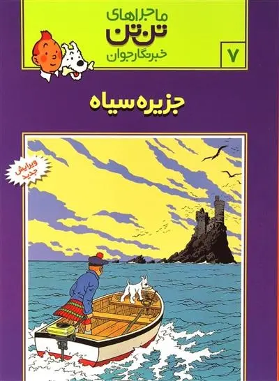 دانلود pdf کتاب ماجراهای تن تن (7) هرژه