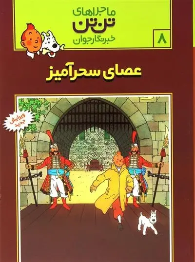 دانلود pdf کتاب ماجراهای تن تن (8) هرژه