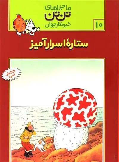دانلود pdf کتاب ماجراهای تن تن (10) هرژه