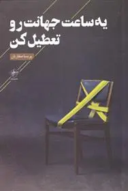 دانلود pdf کتاب یه ساعت جهانت رو تعطیل کن پریسا صفاریان