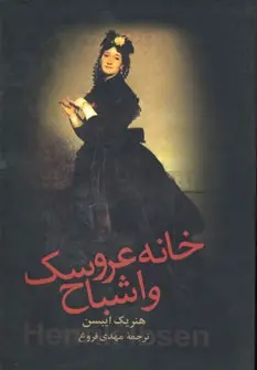 دانلود pdf کتاب خانه عروسک و اشباح هنریک ایبسن