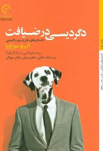 دانلود pdf کتاب دگردیسی در ضیافت آلبرتو موراویا